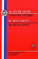 Heart of a Dog - Mikhail Bulgakov - cover