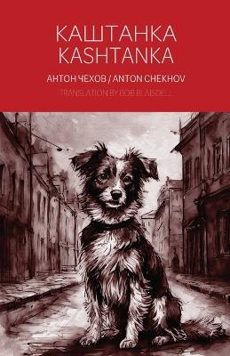 Kashtanka - A Bilingual Reader - Anton Chekhov - cover