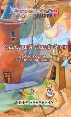 Одесский трамвайчик: Стихи, поэмы и записи из блога - Вера Зубарева - cover