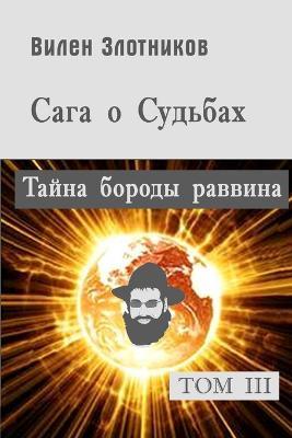 Сага о судьбах. Том 3. Тайна бороды раввина - Вилен Злотников - cover