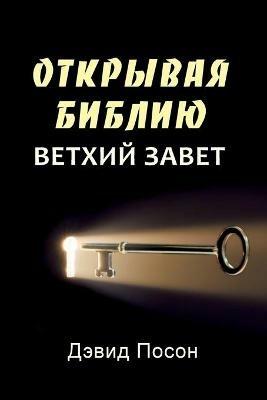 Unlocking the Bible - Old Testament (Russian) - David Pawson - cover