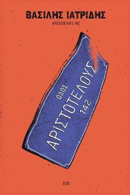 Aristotelous 142 - Vasilis Iatridis - cover