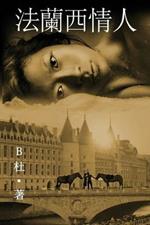 ????? (????): Love in France ( A novel in traditional Chinese characters )