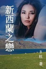 ????? (????): Love in New Zealand ( A novel in traditional Chinese characters )