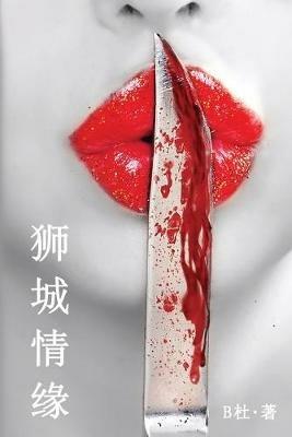 ????(????): Love in Singapore (A novel in simplified Chinese characters) - B? - cover