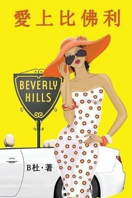 ?????(????): Love in Beverly Hills (A novel in traditional Chinese characters) - B? - cover
