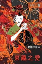 ????(????, Ed 2): Love in Japan (A novel in traditional Chinese characters)