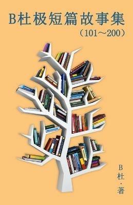 B???????(101~200) (????): A Word to the Wise (Tales 101~200 in simplified Chinese characters) - B? - cover