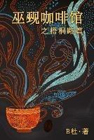 ??????????(????): The Witch & Warlock Cafe on Wutong Road (A novel in simplified Chinese characters) - B? - cover