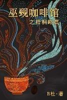 ??????????(????): The Witch & Warlock Cafe on Wutong Road (A novel in simplified Chinese characters)