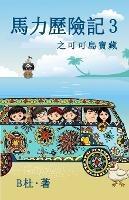 ????? 3 ??????(????): The Adventures of Ma Li (3): The Treasure of Cocos Island (A novel in traditional Chinese characters)