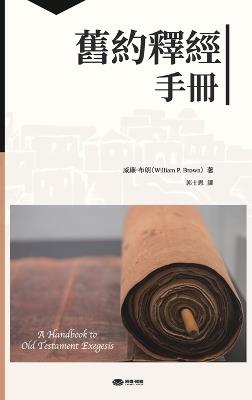 舊約釋經手冊: A Handbook to Old Testament Exegesis - William P Brown - cover