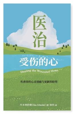 医治受伤的心：性虐待的心灵创痛与更新的盼望: Healing the Wounded Heart - 丹・阿伦德 Dan Allender - cover