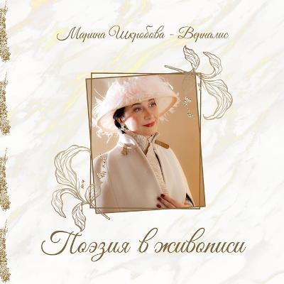Poeziya v zhivopisi - Shkrobova - Vernalis Marina - cover