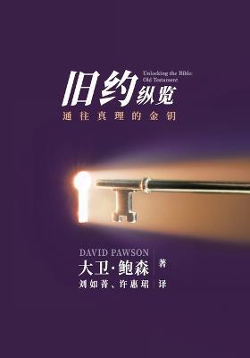 ??????? - Unlocking the Bible - Old Testament (Chinese): ?????????? - David Pawson - cover