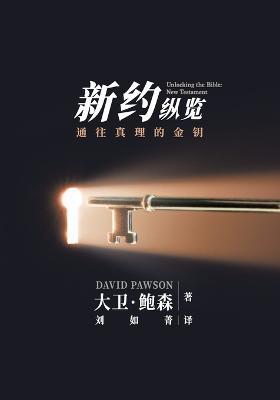 ??????? - Unlocking the Bible - New Testament (Chinese): ?????????? - David Pawson - cover