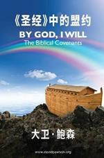 «??»???? - By God I Will (Simplified Chinese)