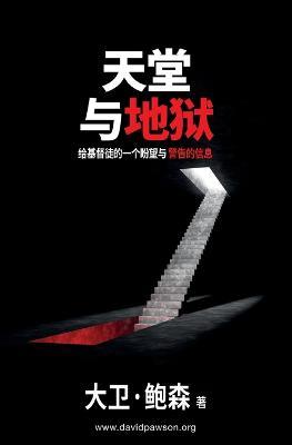 ????? - Heaven and Hell: ??????????????? - David Pawson - cover