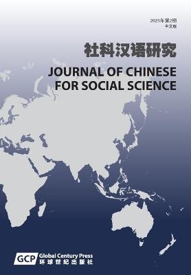 Journal of Chinese for Social Science Vol 2 (in Chinese) - cover
