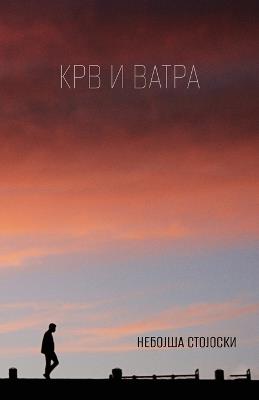 Krv i vatra - Nebojsa Stojoski - cover