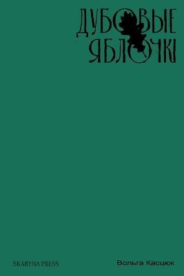 Дубовые яблочкі: апавяданні - Вольга Касцюк - cover