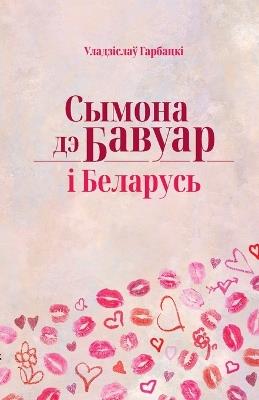 Сымона дэ Бавуар і Беларусь: дэкаляніялісцкія і фэмінісцкія эсэ - Uladzislau Harbacki - cover