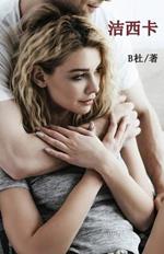 ???(????): Jessica (A novel in simplified Chinese characters)
