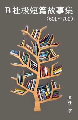 B???????(601~700)(????): A Word to the Wise (Tales 601 700 in simplified Chinese characters) - B? - cover
