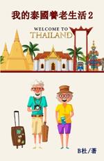 ???????? 2(????): My Retirement Life in Thailand 2 (in traditional Chinese characters)