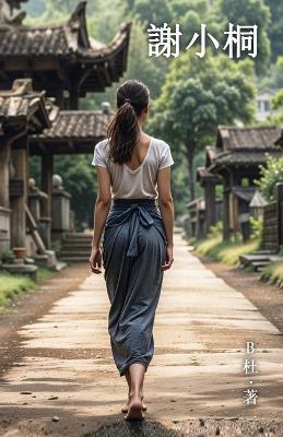 ???(????): Miss Xie (A novel written in traditional Chinese characters) - B? - cover