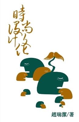 ??????(????): Fashion Design Through Cultures(written in traditional Chinese characters ) - ??? - cover