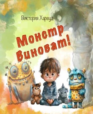 ?????? ???????/Blame the Monster: Version on Russian - Victoria Harwood - cover