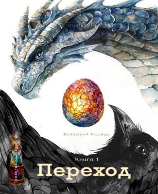 Переход/Segue - Viktoriia Harwood - cover