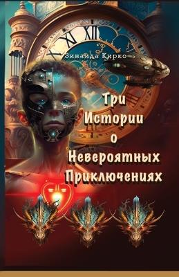 Три Истории о Невероятных Приключениях: От драконов до снов - невероятные путешест&#10 - Zinaida Kirko - cover
