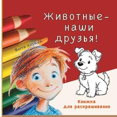 Животные наши друзья: Книжка для раскрашивания для детей от 2 лет - Vita Harwood - cover