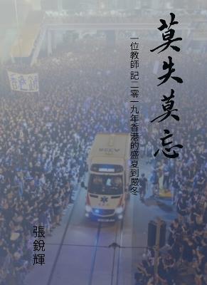 ???? (Never Lose Faith, Never Forget): ???? ?????????????? (A Teacher's Account: From the Vibrant Summer to the Harsh Winter of Hong Kong in 2019) - ? ?? - cover