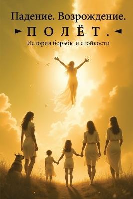 Падение. Возрождение. Полёт.: История борьбы и стойкости - Ирина Кудрина - cover