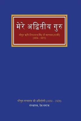 मेरे अद्वितीय गुरु - Shri Satyanand Agnihotri - cover