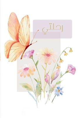 رحلتي - Zenah Chaban - cover