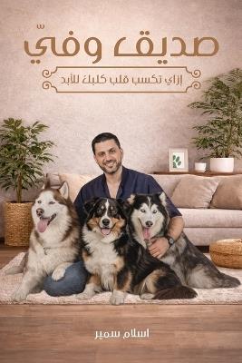 صديقي وفيّ: إزاي تكسب قلب كلبك للأبد - اسلام سمير - cover
