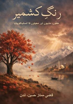 رَنگِ کشمیر - قاضی ممتاز حسین - cover