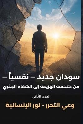سودان جديد - نفسياً - الجزء الثاني - وعي التحرر - Magdi Mohamed Moustafa - cover