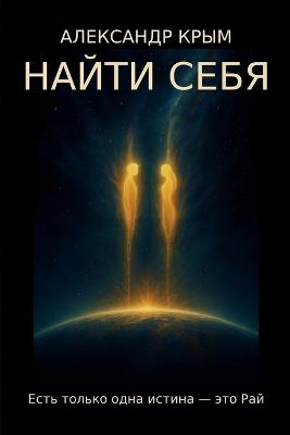 НАЙТИ СЕБЯ: Есть только одна истина - это Рай - Александр Крым - cover