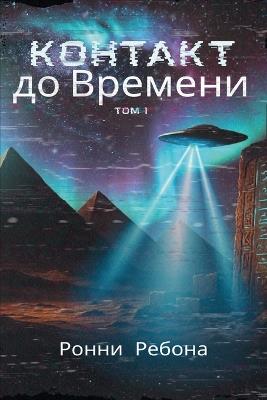 Контакт до Времени - Ронни Ребона - cover