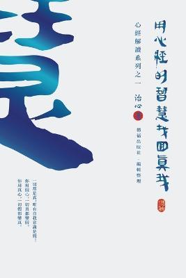 Finding Your True Self with the Wisdom of the Heart Sutra: The Heart Sutra Interpretation Series Part 1(Traditional Chinese Edition) - Zhi Xin - cover