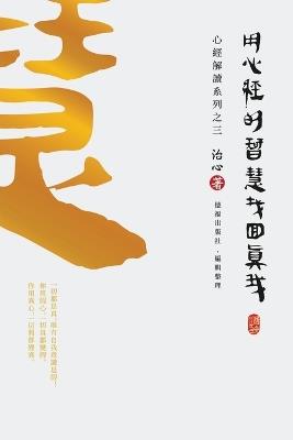 Finding Your True Self with the Wisdom of the Heart Sutra: The Heart Sutra Interpretation Series Part 3(Traditional Chinese Edition) - Zhi Xin - cover