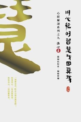 Finding Your True Self with the Wisdom of the Heart Sutra: The Heart Sutra Interpretation Series Part 9(Traditional Chinese Edition) - Zhi Xin - cover