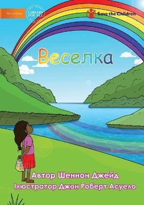 Веселка - Rainbow - Shannon Jade - cover
