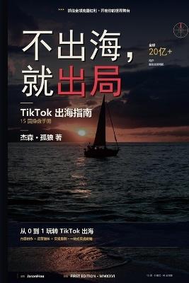 不出海就出局: TikTok 出海指南 - Jason,孤狼 - cover