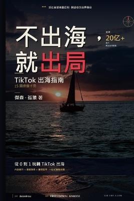 不出海就出局: TikTok 出海指南（繁體中文版） - Jason,孤狼 - cover